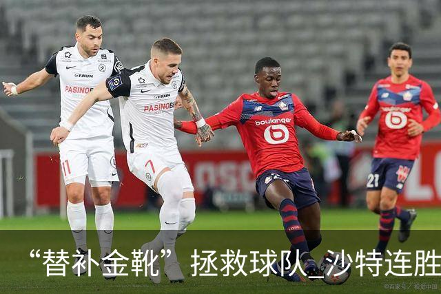 “替补金靴”拯救球队 沙特连胜海湾杯晋级仍遭质疑