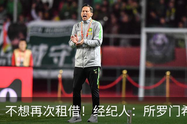 不想再次租借！经纪人：所罗门希望保持连续性，会找到解决方案