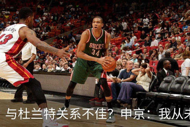 与杜兰特关系不佳？申京：我从未和KD争吵过，一直保持交流
