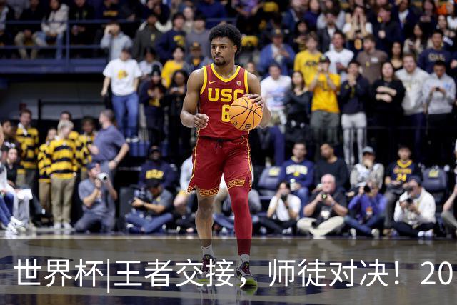 世界杯|王者交接，师徒对决！20日凌晨三点，终极大戏即将上演