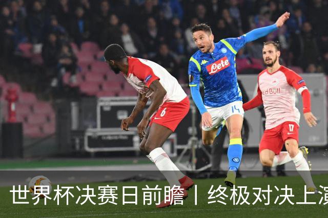 世界杯决赛日前瞻丨终极对决上演矛盾大战：西班牙主帅确认亚马尔已恢复可首发，阿根廷主帅不满赛程安排干扰备战