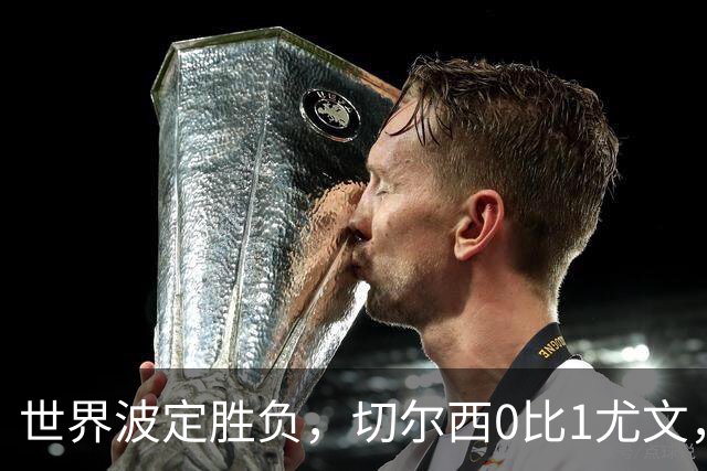 世界波定胜负，切尔西0比1尤文，穆德里克重返赛场阿隆索考察新人