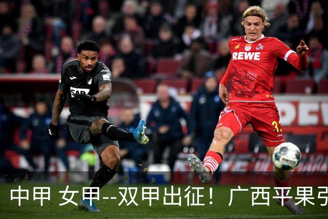 中甲 女甲--双甲出征！广西平果引燃壮乡豪情