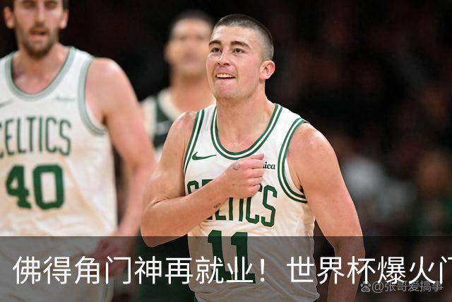 佛得角门神再就业！世界杯爆火门将沃齐尼亚，加盟智利联赛领头羊