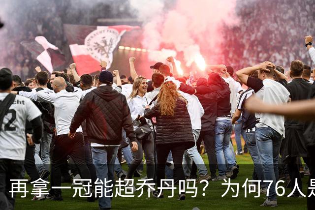 再拿一冠能超乔丹吗？为何76人是老詹积攒GOAT筹码的完美选择