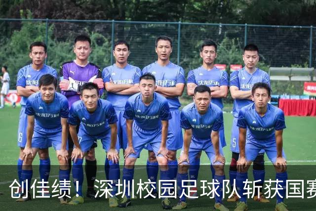 创佳绩！深圳校园足球队斩获国赛东南赛区亚军 将出征总决赛
