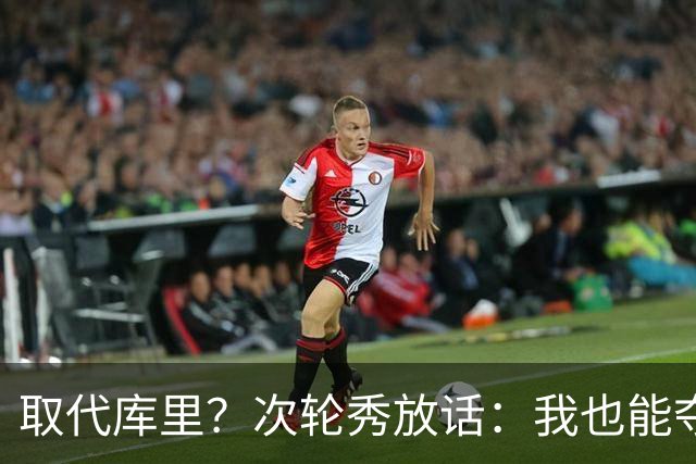 取代库里？次轮秀放话：我也能夺冠！真的可信吗？