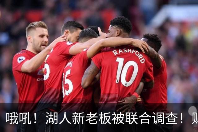 哦吼！湖人新老板被联合调查！财务违规？！