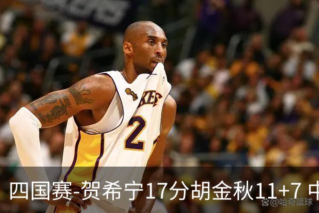 四国赛-贺希宁17分胡金秋11+7 中国男篮首战轻取喀麦隆