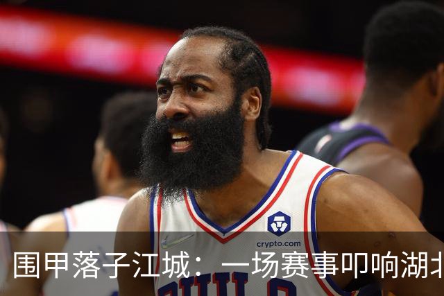 围甲落子江城：一场赛事叩响湖北围棋复兴之门