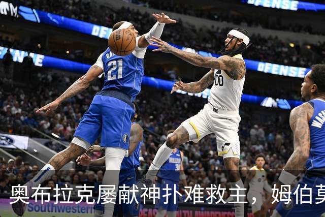奥布拉克屡献神扑难救主，姆伯莫梅开二度，曼联2-1复仇马竞