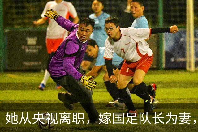 她从央视离职，嫁国足队长为妻，如今全家定居广东已是企业家