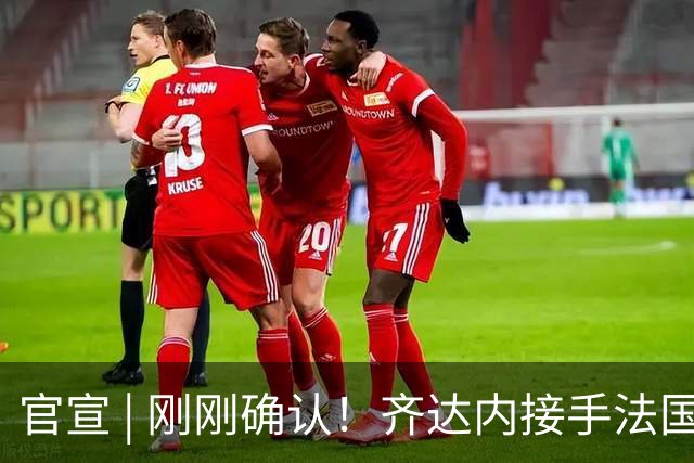 官宣 | 刚刚确认！齐达内接手法国队！