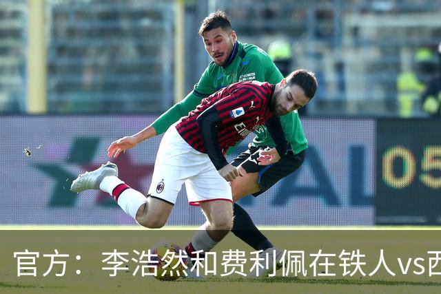 官方：李浩然和费利佩在铁人vs西海岸比赛中受伤，都将缺席2-3周