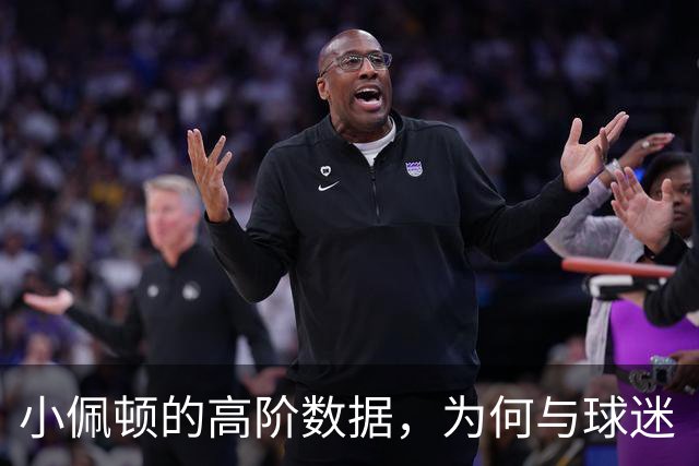 小佩顿的高阶数据，为何与球迷“观感”不一致？
