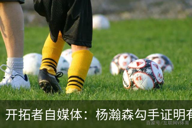 开拓者自媒体：杨瀚森勾手证明有技术 减速欧洲步能否在NBA施展？