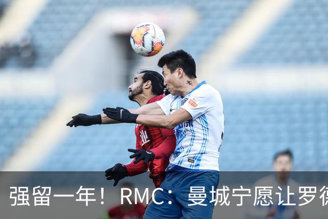 强留一年！RMC：曼城宁愿让罗德里合同到期离队，也不想今夏出售