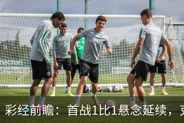 彩经前瞻：首战1比1悬念延续，克拉约瓦大学主场争夺晋级主动