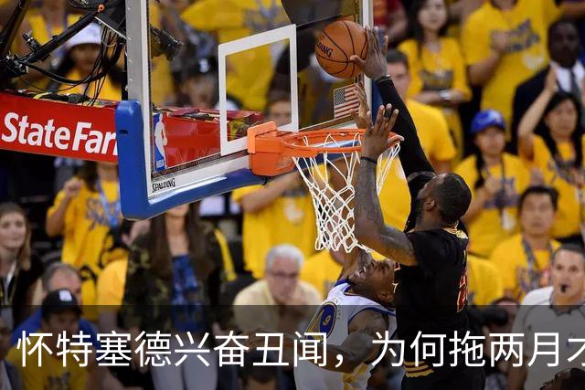 怀特塞德兴奋丑闻，为何拖两月才公布？上海男篮冠军会被取消吗？