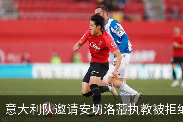 意大利队邀请安切洛蒂执教被拒绝之后，决定邀请瓜迪奥拉执教