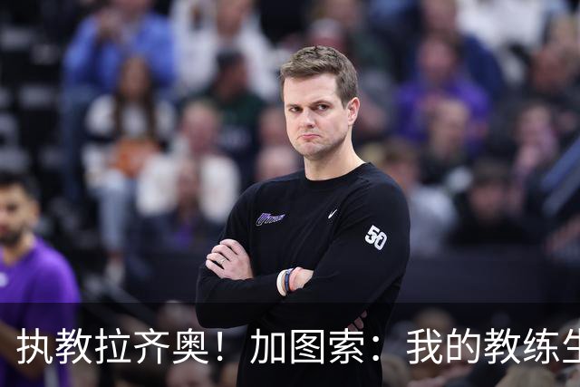 执教拉齐奥！加图索：我的教练生涯并不顺利，但我对未来充满信心