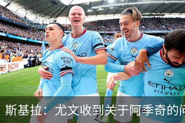 斯基拉：尤文收到关于阿季奇的问询，卡利亚里等五队感兴趣