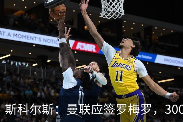 斯科尔斯：曼联应签罗梅罗，3000万镑便宜又好用