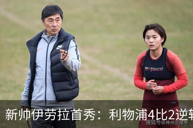 新帅伊劳拉首秀：利物浦4比2逆转桑德兰，索博轰世界波&戈麦斯伤退