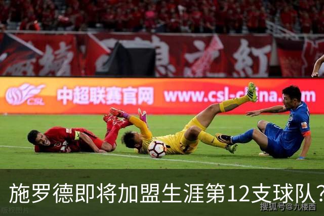 施罗德即将加盟生涯第12支球队？他离队后骑士能追沃特森&库明加