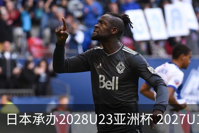 日本承办2028U23亚洲杯 2027U17亚洲杯易地乌兹