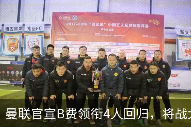曼联官宣B费领衔4人回归，将战大巴黎！曝芒特成英超首轮先发热门