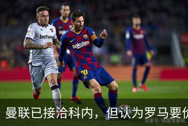 曼联已接洽科内，但认为罗马要价太贵！拉爵恐放弃签8000万级中场