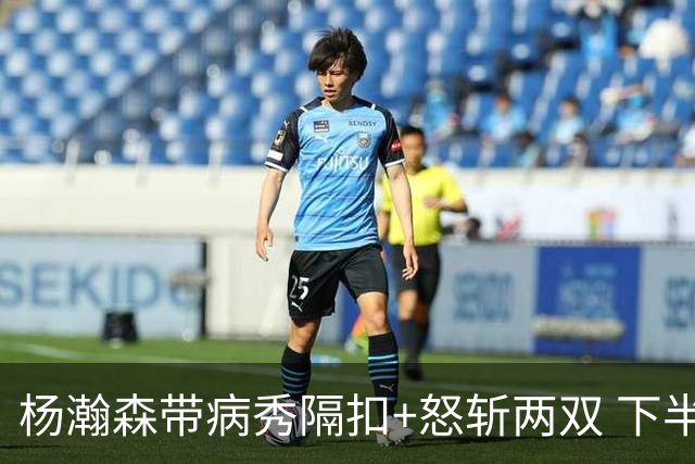 杨瀚森带病秀隔扣+怒斩两双 下半场进攻灵感井喷