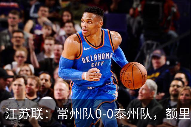 江苏联：常州队0-0泰州队，额里布格进球被吹