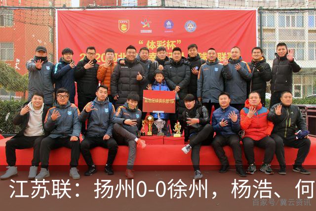 江苏联：扬州0-0徐州，杨浩、何远灿失良机