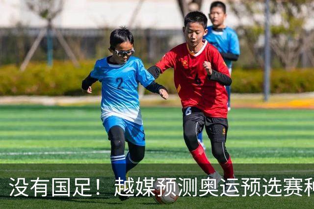没有国足！越媒预测奥运预选赛种子名单，国奥或再入死亡之组