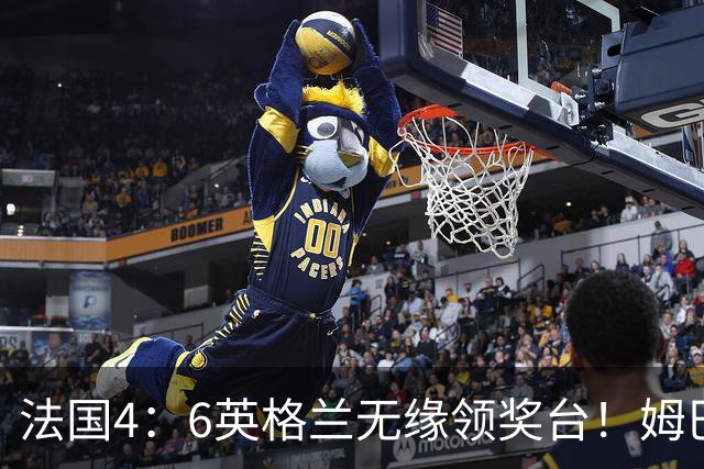 法国4：6英格兰无缘领奖台！姆巴佩历史第一吞里程悲：27岁已22球
