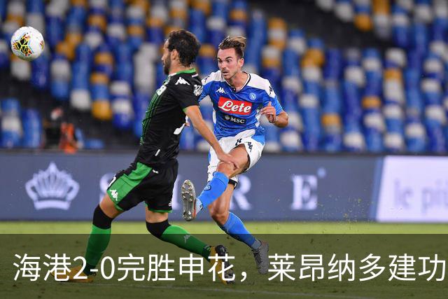 海港2-0完胜申花，莱昂纳多建功，李新翔破门