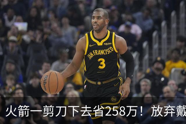 火箭一剪刀下去省258万！放弃戴维森释放两大信号，桑顿上位良机来了