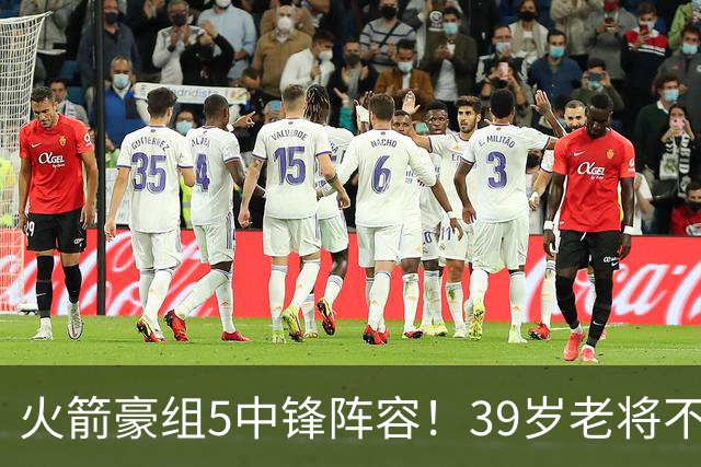 火箭豪组5中锋阵容！39岁老将不再回归，5号位双塔轮换定调，饼皇仍有机会