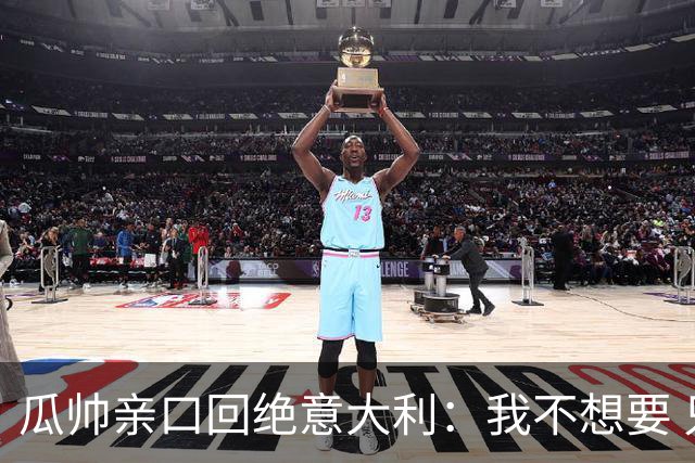 瓜帅亲口回绝意大利：我不想要 只想多陪家人少奔波