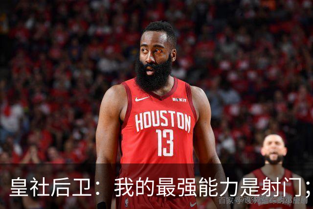 皇社后卫：我的最强能力是射门；姆巴佩和亚马尔当世最佳