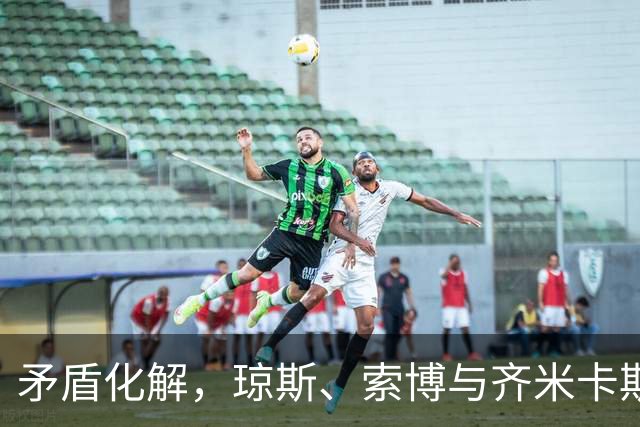 矛盾化解，琼斯、索博与齐米卡斯有说有笑一同颠球进入训练场