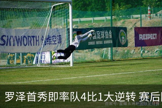 罗泽首秀即率队4比1大逆转 赛后回应两将去留并确认追逐本菲卡铁卫