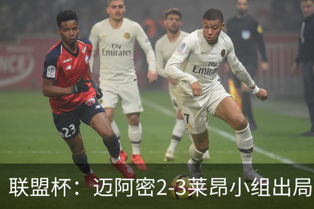 联盟杯：迈阿密2-3莱昂小组出局，阿西拉双响，梅西复出