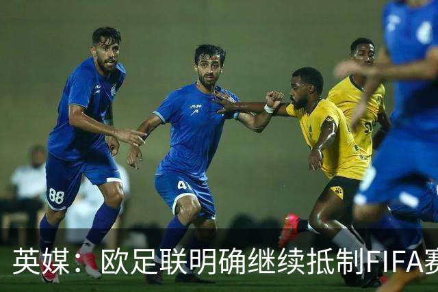 英媒：欧足联明确继续抵制FIFA赛事，中北美多国不再信任因凡蒂诺