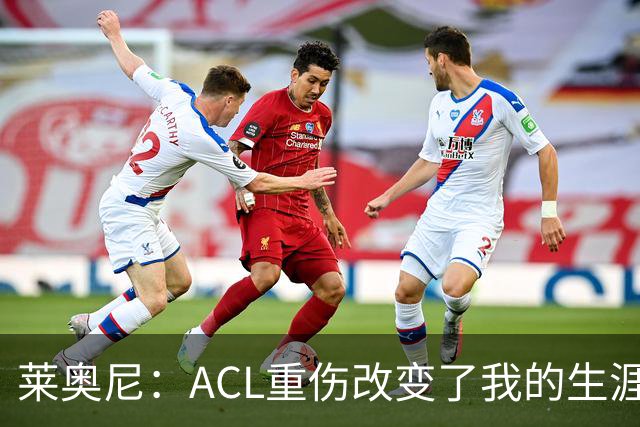 莱奥尼：ACL重伤改变了我的生涯轨迹，但我的野心从来没有改变过