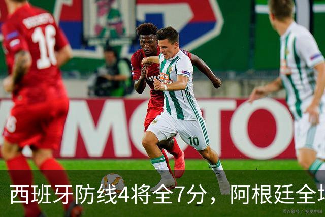 西班牙防线4将全7分，阿根廷全场0射正！加时绝杀夺世界杯