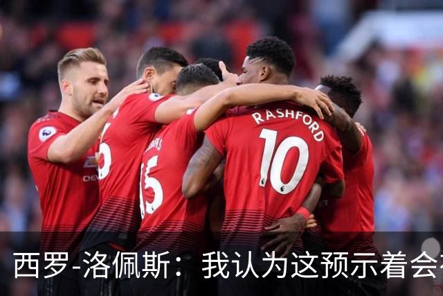 西罗-洛佩斯：我认为这预示着会有某名球员离队