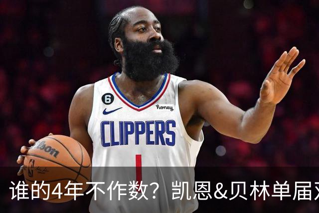 谁的4年不作数？凯恩&贝林单届双6球1助 冠军梦却止步